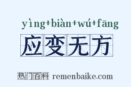 应变无方是什么意思的图片